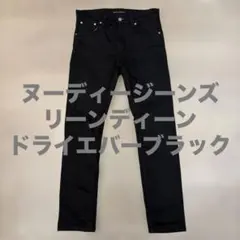 ヌーディージーンズ　リーンディーン　ドライエバーブラック　W30 L30