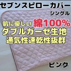 【肌に優しい】綿100%ダブルガーゼ生地セブンスピローカバー　シングル　ピンク