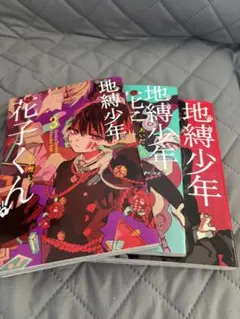 地縛少年花子くん 1、2、3巻セット