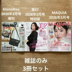 MonoMax＆美ST＆MAQUIA 2026年3月号 雑誌のみ 3冊セット
