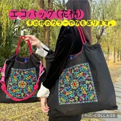 花柄【L】 刺繍バッグ エコバッグ 馬柄 韓国 ボールアンドチェーン　星