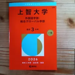 上智大学(外国語学部・総合グローバル学部)