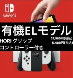 【有機EL】Switchホワイト+HORIグリップコントローラー