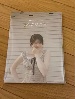 桜田ひより 1stスタイルブック ひよりごと サイン入り - メルカリ
