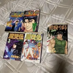 魔神伝 全巻セット (1-4巻)＋「闇狩り師 新装版」