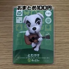 amiiboカード　とたけけSP101 あつまれどうぶつの森