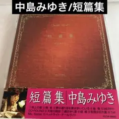 中島みゆき/短篇集