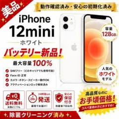 iPhone 12mini 128GB 白 バッテリー新品 SIMフリー 477