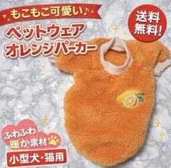 新品　もこもこペットウェア オレンジパーカー 小型犬・猫用 ふわふわ あたたか
