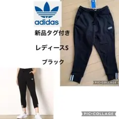 新品タグ付き　adidas originals スウェットフィットパンツ　S