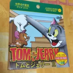 ディズニー　世界名作童話　トムとジェリー　DVD　キッズ　幼稚園　保育園