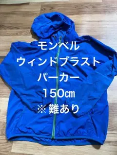 モンベル ウィンドブラスト パーカ 150cmのサムネイル