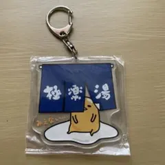ぐでたま 極楽湯 アクリルキーホルダー