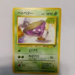ベトベター ● 第4弾拡張パック ロケット団