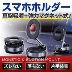 スマホホルダー 車載 マグネット 強力N52 360°回転 吸盤 MagSafe