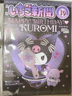 いちご新聞10月号　No.668付録　Myfavorite♡ミラー　3いちご