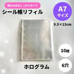 シール帳 リフィル ホログラム 10枚 シール台紙 6穴 A7 透明