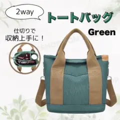 2way トートバッグ ファスナー付き 仕切り付き ショルダーベルト グリーン