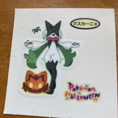 ポケモン　パンシール　マスカーニャ