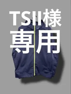 TSⅡ様専用