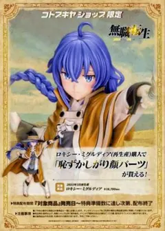 ロキシー・ミグルディア フィギュア　コトブキヤ　特典付き