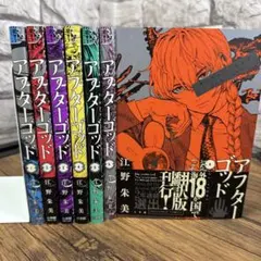 アフターゴッド 初版未開封 1-4巻 初版】 アフターゴッド 1〜4巻 漫画 - メルカリ