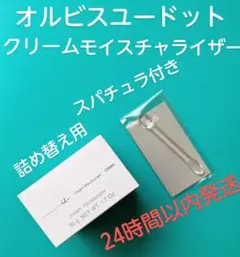 オルビスユードット クリームモイスチャライザー☆つめかえ用☆スパチュラ付き