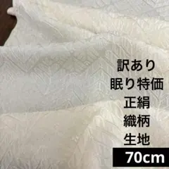 158 訳あり！眠り特価！正絹はぎれ クリーム色系 模様織柄生地 90cm 