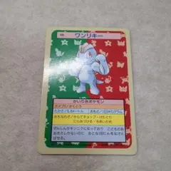 ポケモン トップサン ワンリキー 緑