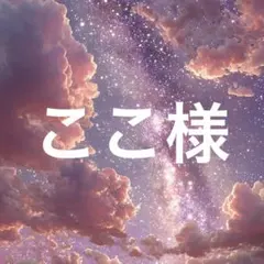 ここ様　ホワイト