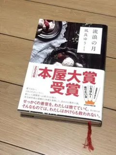 流浪の月 凪良ゆう