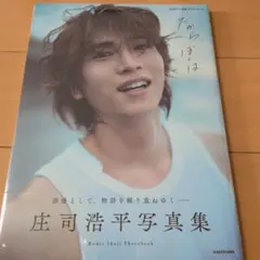 庄司浩平 タレント写真集