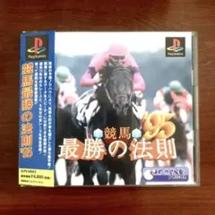 競馬最強の法則 ’95