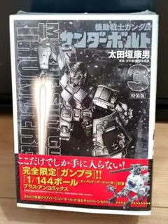 機動戦士ガンダムサンダーボルト　3巻　特装版　未開封品　新品