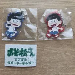 おそ松さん カプセルラバーキーホルダー 2個