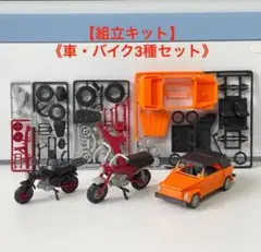 【組立キット】ワーゲン・シング&ホンダ ダックス/モンキー＜3種セット）