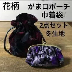 花柄 がま口ポーチ 巾着袋 2点セット 冬生地