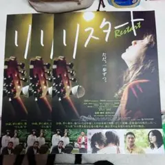 17827 映画 リスタート フライヤー
