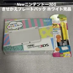 Newニンテンドー3DS きせかえプレートパック ホワイト完品
