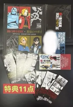鋼の錬金術師 × 黄泉のツガイ展 公式図録 入場特典 含む 11点セット
