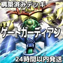 山屋 即日発送 ゲート・ガーディアンデッキ 構築済みデッキ - メルカリ