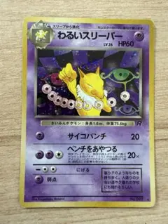 旧裏》わるいスリーパー LV.26☆ 第4弾拡張パック ロケット団