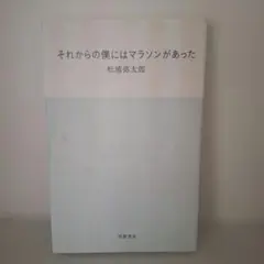 【最安値】それからの僕にはマラソンがあった 松浦弥太郎