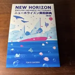 ニューホライズン英和辞典 第8版 東京書籍　②のサムネイル
