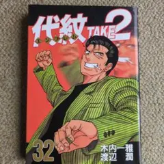 代紋take2 61 62 巻 セット 初版 帯付き 最終 完結 エンブレム 本