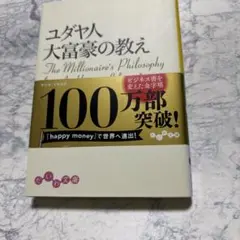 ユダヤ人大富豪の教え 幸せな金持ちになる17の秘訣