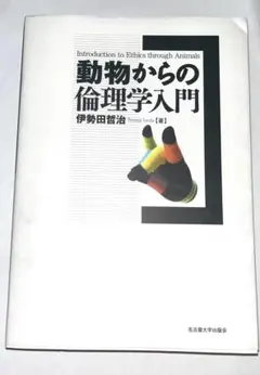 動物からの倫理学入門 - メルカリ