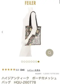 フェイラー ハイジアンティーク ポーチ付きメッシュバッグ 新品 - メルカリ