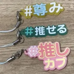 #ハッシュタグつける3・4 推しと一緒につけるラバー