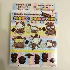 明治 サンリオ キャラクター チョコレート 型